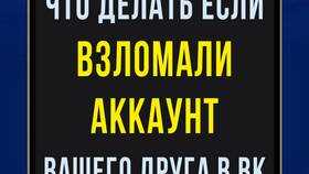 Что делать если взломали аккаунт ВКонтакте в Окей