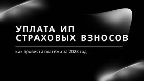 Что такое уплата страховых взносов в Окей