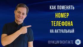Как изменить телефон в ВКонтакте в Окей