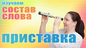 Как найти в слове приставку в Окей