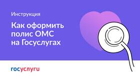 Как оформить полис ОМС через портал Госуслуги в Окей