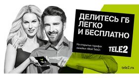 Как поделиться интернет-трафиком с абонентами Tele2 в Окей
