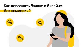 Как положить деньги на счет Билайн в Окей
