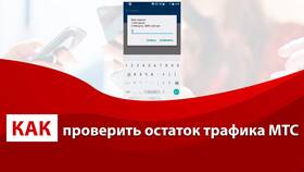 Как проверить остаток интернет-трафика на МТС в Окей