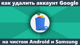 Как удалить аккаунт Google в Окей