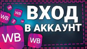 Как войти в аккаунт Wildberries в Окей