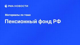 Как зарегистрироваться в Пенсионном фонде РФ в Окей