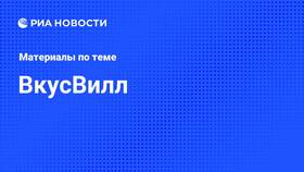 Куда можно пожаловаться на ВкусВилл в Окей