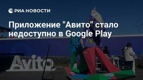 Почему нельзя скачать Авито с Play Маркета в Окей