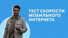 Йота измерение скорости интернета в Окей